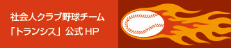 社会人クラブ野球チーム「トランシス」公式HP