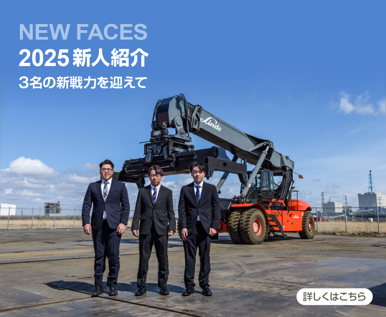 NEW FACES 2025 新人紹介 ～3名の新戦力を迎えて～ 